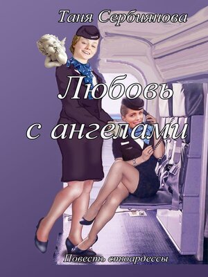 cover image of Любовь с ангелами. Повесть стюардессы